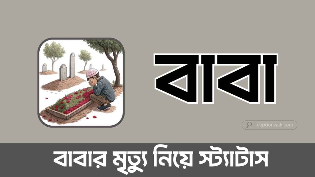 প্রিয় বাবার মৃত্যু নিয়ে স্ট্যাটাস, উক্তি ও ক্যাপশন ৭০টি+, নীতি কথা