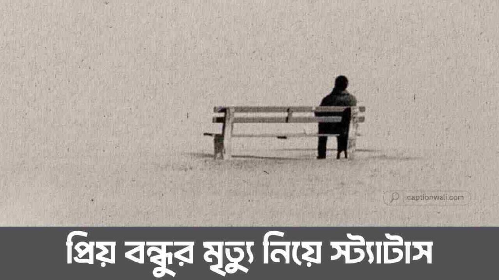প্রিয় বন্ধুর মৃত্যু নিয়ে স্ট্যাটাস ও ফেসবুক পোস্ট ১২২টি, বাবা নিয়ে ক্যাপশন
