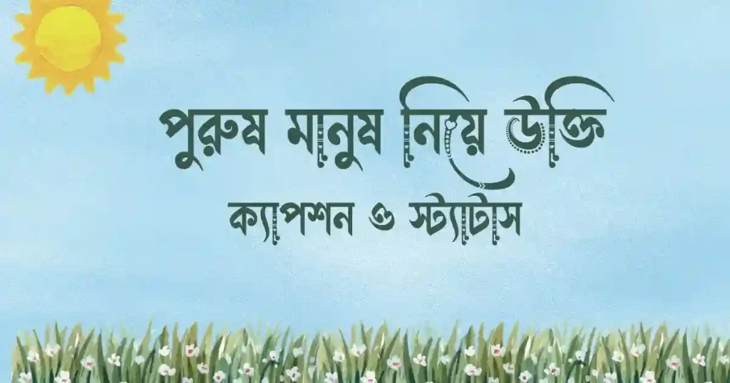 পুরুষ মানুষ নিয়ে উক্তি, ক্যাপশন ও স্ট্যাটাস , নিজের বিবাহ বার্ষিকী
