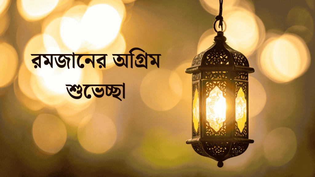 রমজানের অগ্রিম শুভেচ্ছা ক্যাপশন ও স্ট্যাটাস ২০২৬, কষ্টের স্ট্যাটাস