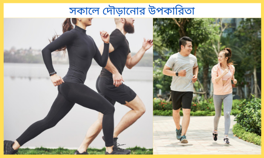 স্বাস্থ্যের জন্য সকালে দৌড়ানোর উপকারিতা, attitude status bangla