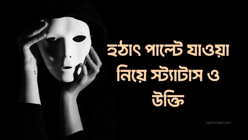 সেরা ৩০০টি হঠাৎ পাল্টে যাওয়া নিয়ে উক্তি ২০২৬, স্বামীর জন্মদিনের শুভেচ্ছা ইসলামিক