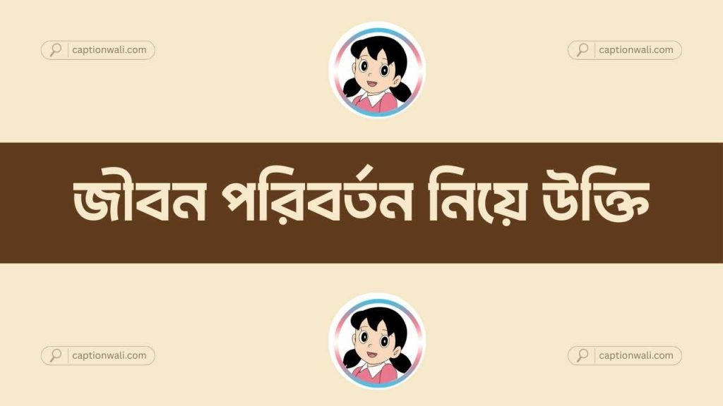সেরা ৩৫৬টি জীবন পরিবর্তন নিয়ে উক্তি ২০২৬, ছোট ভাই নিয়ে ক্যাপশন
