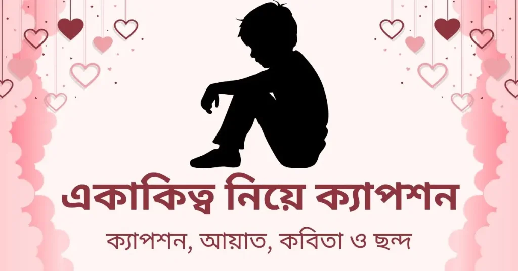 সেরা ৯০টি একাকিত্বের ক্যাপশন, উক্তি ও স্ট্যাটাস, আবেগি কষ্টের স্ট্যাটাস