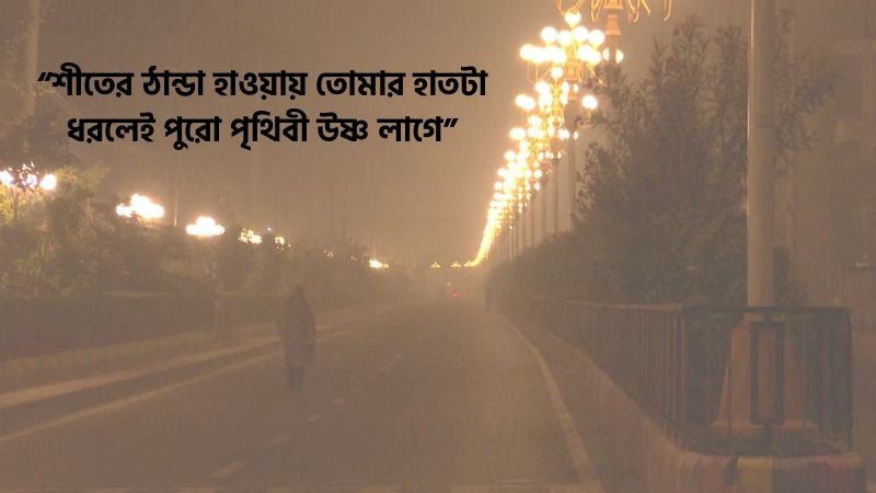 শীতের রাত নিয়ে রোমান্টিক স্ট্যাটাস, ৫০টি ক্যাপশন, উক্তি ও কবিতা, cheleder islamic name