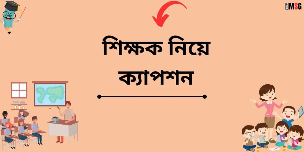 শিক্ষক নিয়ে ক্যাপশন: ৭০+ প্রিয় শিক্ষককে নিয়ে স্মৃতিচারণ, স্কুল নিয়ে ক্যাপশন