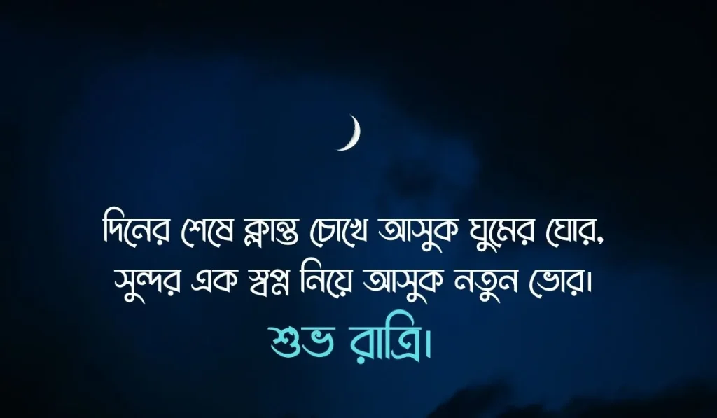 শুভ রাত্রি ক্যাপশন ২০২৬ | ২০০+ স্ট্যাটাস, রোমান্টিক মেসেজ ও ইসলামিক শুভেচ্ছা, স্টাইলিশ ফেসবুক আইডির নাম ইংরেজিতে
