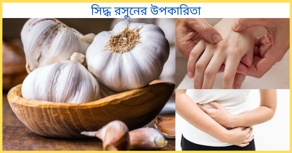 সিদ্ধ রসুনের উপকারিতা জেনে নিন, মা বাবা