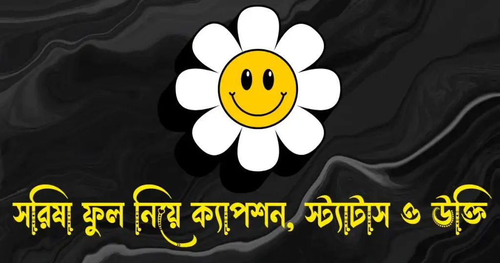 সরিষা ফুল নিয়ে ক্যাপশন, স্ট্যাটাস, উক্তি, ছন্দ ও কবিতা, husband ভালবাসার মানুষকে জন্মদিনের শুভেচ্ছা