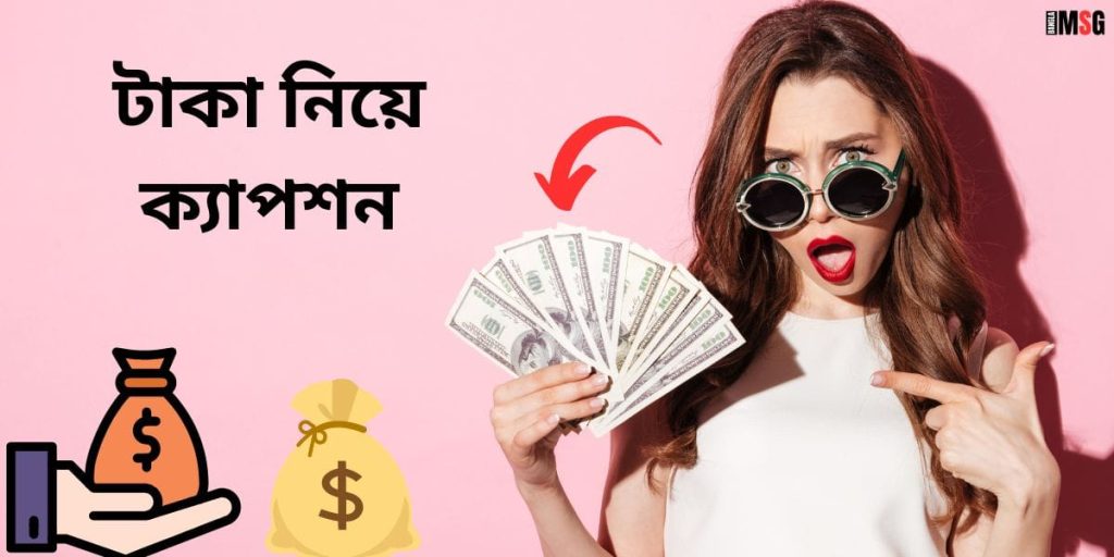 টাকা নিয়ে উক্তি: ১৭০+ স্বার্থপর টাকা নিয়ে ক্যাপশন ও কষ্টের কথা ২০২৬, fb status bangla
