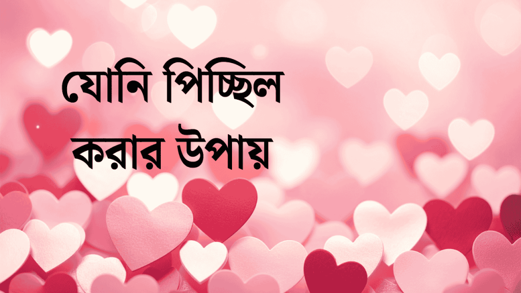 যোনি পিচ্ছিল করার উপায় ও সেরা ক্রিম 2026, ফেসবুকের ক্যাপশন